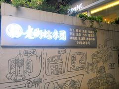 门面-正南齐北·老街糯米团(洪崖洞店)