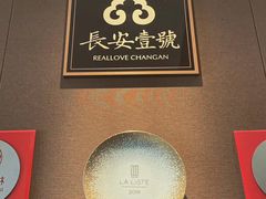 用餐区-长安壹号