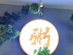 -如轩·海鲜砂锅粥·潮汕菜(沿江东路店)
