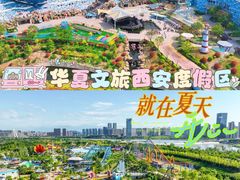 -华夏文旅西安度假区