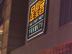 -星聚会KTV(景枫中心店)