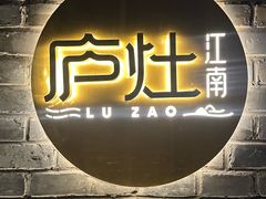 -庐灶江南·江南菜·四合院Bistro(东直门雍和宫·原华侨宾馆店)