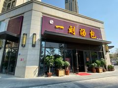 门面-一刘汤包(杏林店)