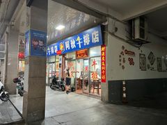 门面-阿秋牛排(湖心街店)