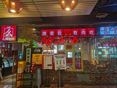 门面-么肆烤肉·中式自助·烤肉大排档(街道口季佳PAI店)