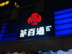 门面-茶百道(新城市广场店)