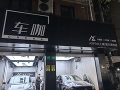 -车咖车美·AX隐形车衣改色膜