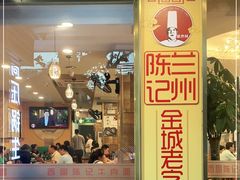 门面-兰州-西固陈记牛肉面·烧烤(山阴路店)