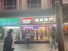 -黑色经典臭豆腐·湖南特产(坡子街特产局店)