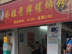 -娇姐老牌螺蛳粉(雅儒路店)