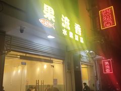 -果流香水果甜品(建政路店)