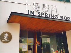 门面-十面春风·江南面馆(崇宁路店)