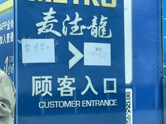 -麦德龙(闵行店)