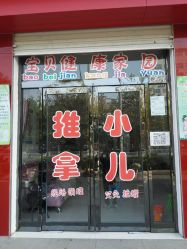-益子堂小儿推拿(新华东路店)