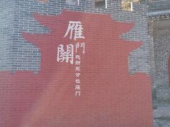 -雁门关景区