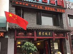 门面-黄家饺子东北特色菜馆(湖滨商业街店)