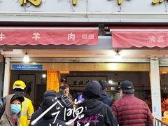 -王德炭烤牛羊肉(西关大街店)