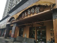 门面-土著渔匠·养生蝴蝶鱼(香樟路店)
