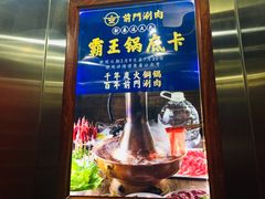 -前门·鲜肉火锅(长风店)