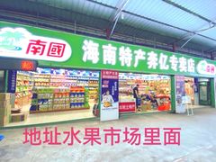 -林旺社区水果市场