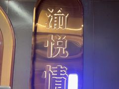 -渝悦情·新派川菜(建国门店)