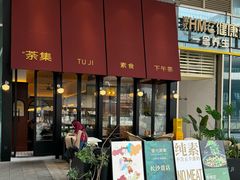 -盛元荼集  素食(滨江凯德壹店)