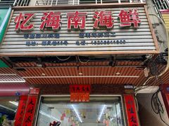 门面-忆海南海鲜(椰风巷第一市场店)