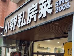 -小郭私房菜·海肠捞饭店(学士街店)