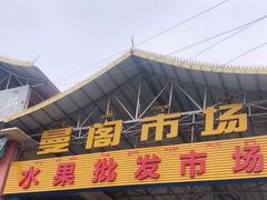 -曼阁市场水果批发市场