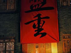 -盟重烧烤(高正街店)
