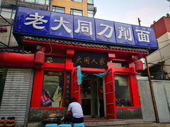 门面-韩师傅老大同刀削面(北苑路店)