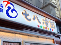 门面-七八冷面·延边朝鲜族美食(圣熙八号店)