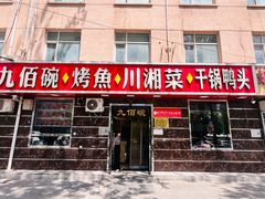 -九佰碗家常菜(华威桥店)