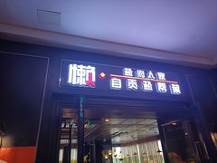 -懒人盐府人家(航天桥店)