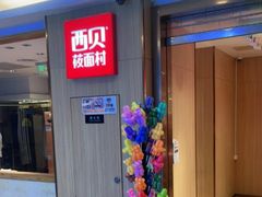 门面-西贝(上海我格广场店)