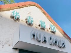 -华春餐馆(鱼山路店)