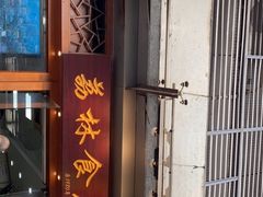 门面-荔林食店(西华路店)