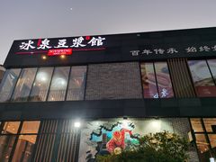门面-冰泉豆浆馆(阳朔店)