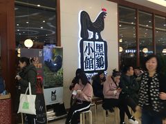 等位区-黑鸡小馆(金源店)