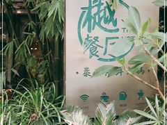 -樾餐厅泰式海鲜火锅(民歌湖店)