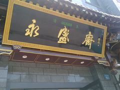 门面-老刘家永盛斋·传统泡馍(东关南街店)