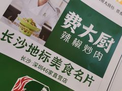 -费大厨辣椒炒肉(高铁吾悦广场店)