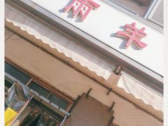 门面-春雨羊汤店(广开四马路总店)