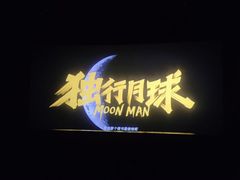 -金逸影城(影视中心IMAX店)