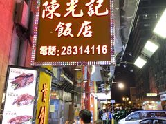 -陈光记烧腊店(罗保博士街店)