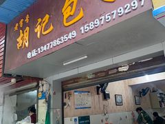 门面-胡记包子