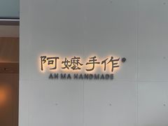 -阿嬷手作(成都万象城店)