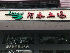 -阿水土鸡(远光店)