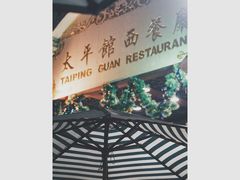 -太平馆西餐厅(北京路店)