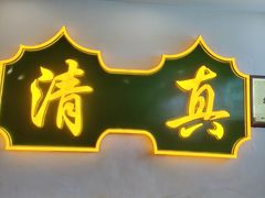 -烤肉刘·清真老北京炙子烤肉(虎坊桥老店)
